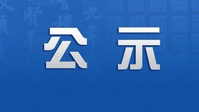 國瑞科技自動化項(xiàng)目場地改造工程詢價(jià)結(jié)果公示