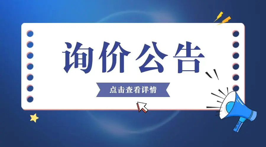 框架斷路器生產(chǎn)檢測(cè)線采購(gòu)詢比價(jià)公告